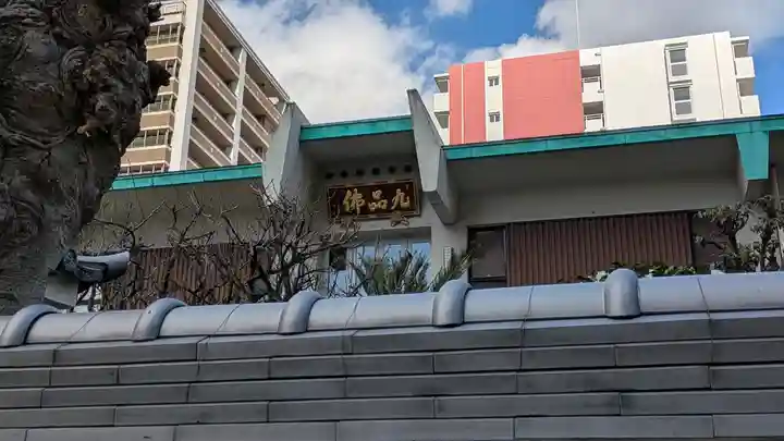 九品寺(大阪府)