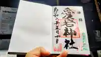 愛宕神社の御朱印