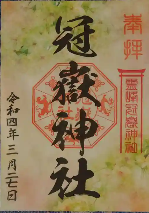 冠嶽神社の御朱印