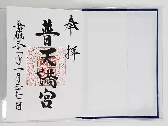 普天満宮の御朱印