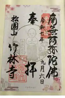 竹林寺の御朱印