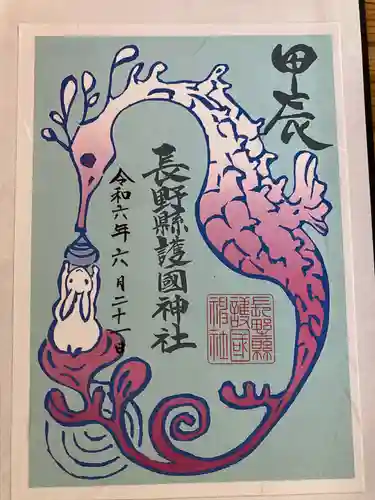 長野縣護國神社(長野県)