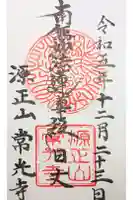 常光寺の御朱印