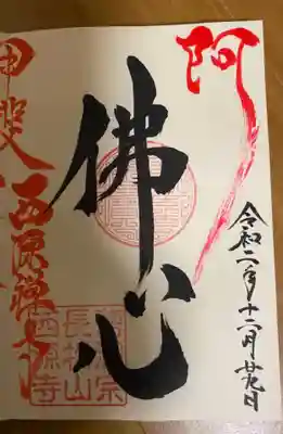 年末限定コラボ御朱印☺️