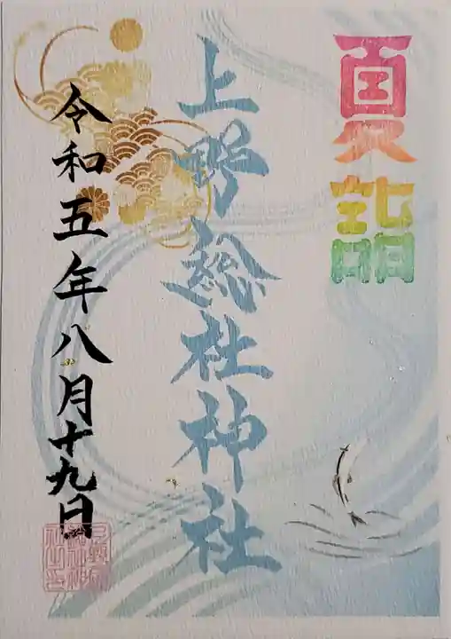 上野総社神社の御朱印
