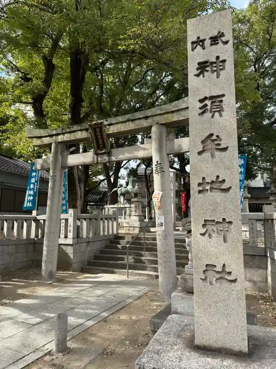 神須牟地神社(大阪府)