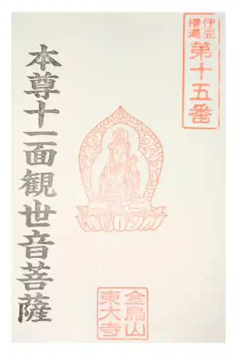 東大寺の御朱印