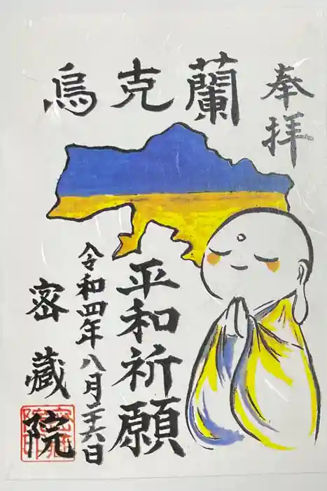 密藏院の御朱印