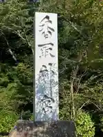 香取神宮のその他建物