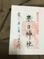春日神社の御朱印