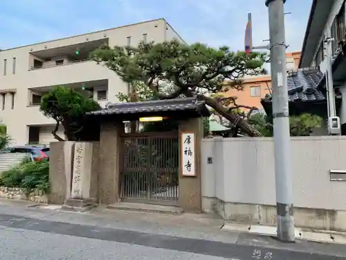 厚福寺の山門・神門