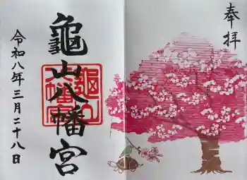 亀山八幡宮の御朱印 2026年03月