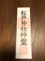 松戸神社の授与品その他