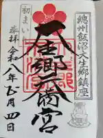 大生郷天満宮の御朱印