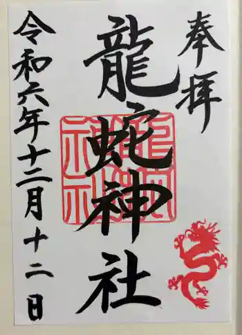 龍蛇神神社の御朱印 2024年12月