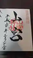 山宮神社の御朱印