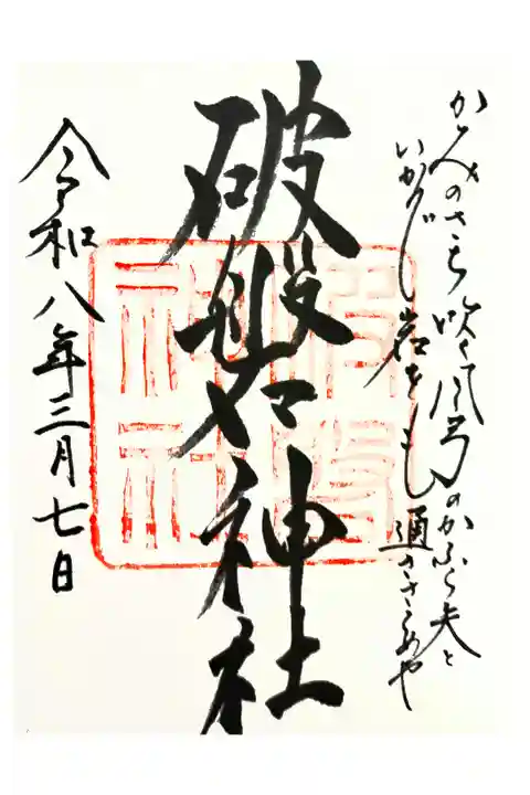 御朱印に直書きしてくれる方がお見えでなかったので、書き置きを求めました。
非常にキレイな神社でした。