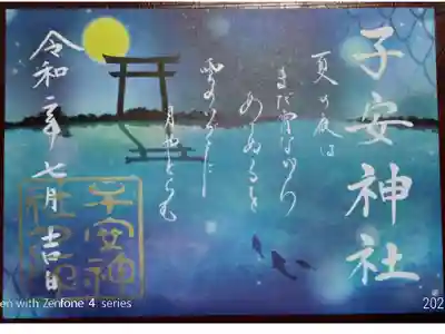 夏限定御朱印　2枚目（印刷）