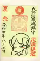 若宮八幡宮 の御朱印