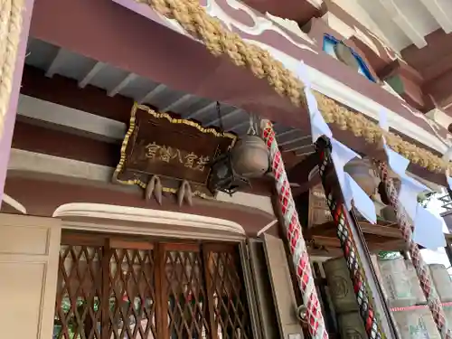 若宮八幡宮 の本殿・本堂