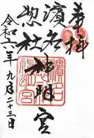 濱名惣社神明宮(静岡県)