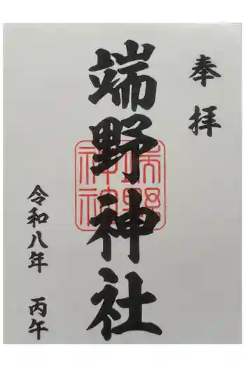 端野神社の御朱印 2026年03月