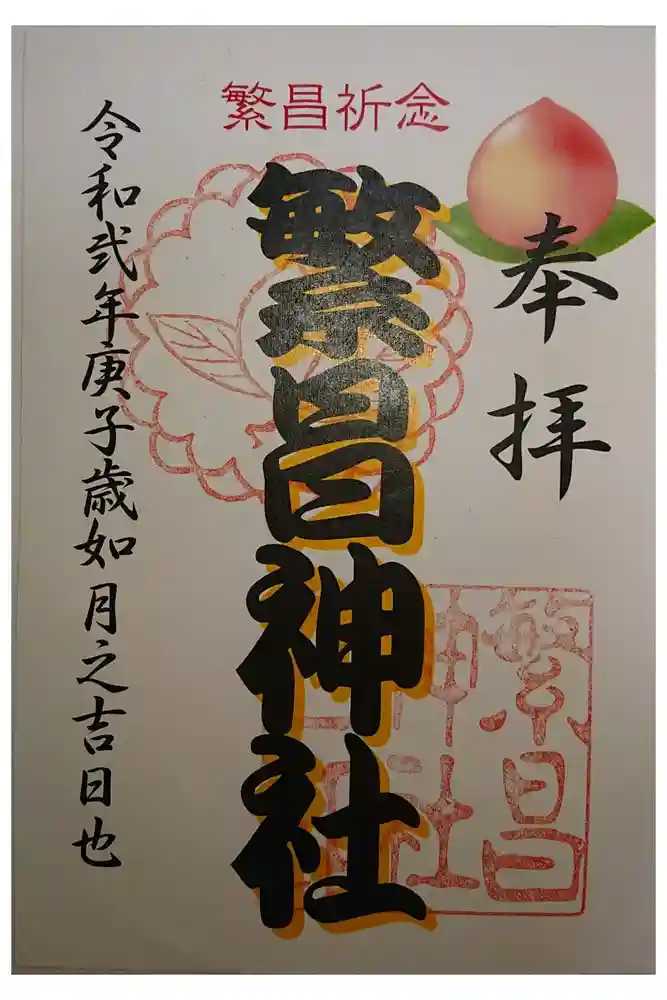繁昌神社の御朱印