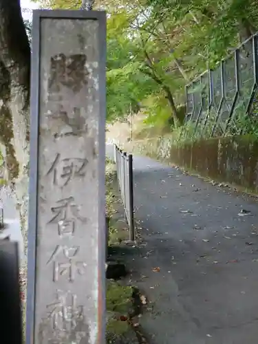 伊香保神社の建物その他