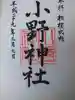 小野神社の御朱印