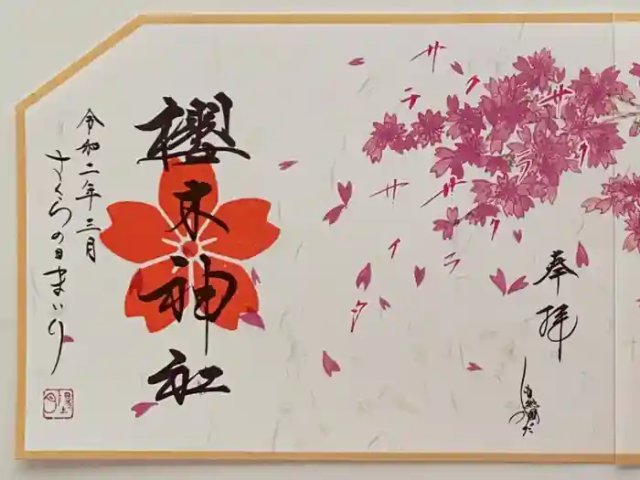 櫻木神社の御朱印