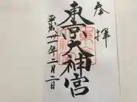 東京大神宮の御朱印