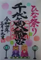 千代ケ岡八幡宮(栃木県)