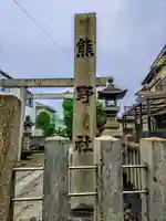 熊野社(新生)のその他建物