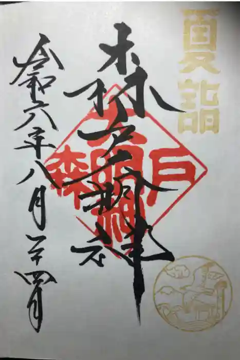 森戸大明神（森戸神社）の御朱印