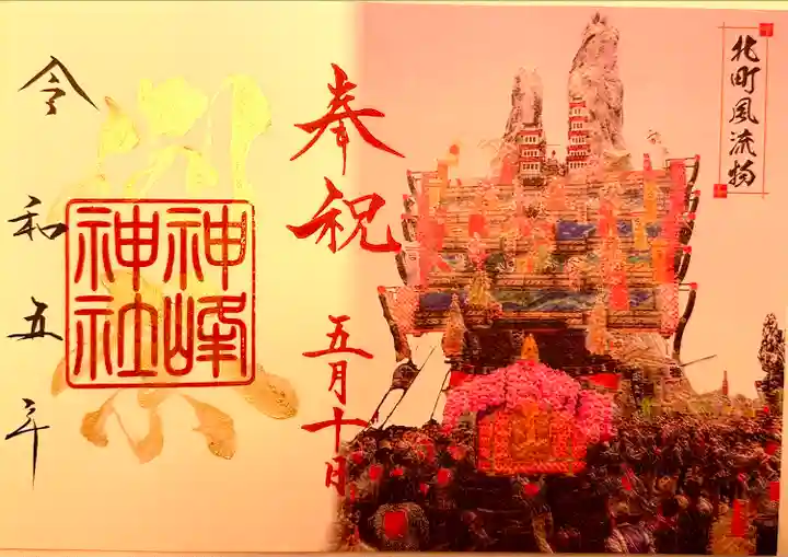 神峰神社の御朱印