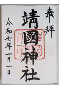 靖國神社の御朱印