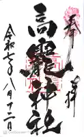 高龗神社の御朱印