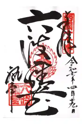 六波羅蜜寺の御朱印 2025年04月