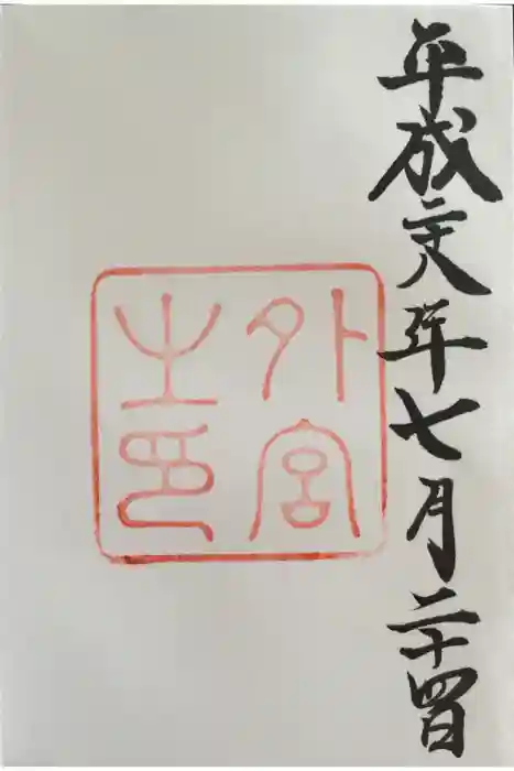 伊勢神宮外宮（豊受大神宮）の御朱印