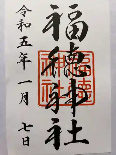 福徳神社（芽吹稲荷）(東京都)