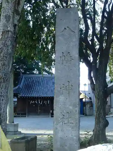 八幡神社のその他建物