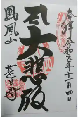 甚目寺の御朱印です！