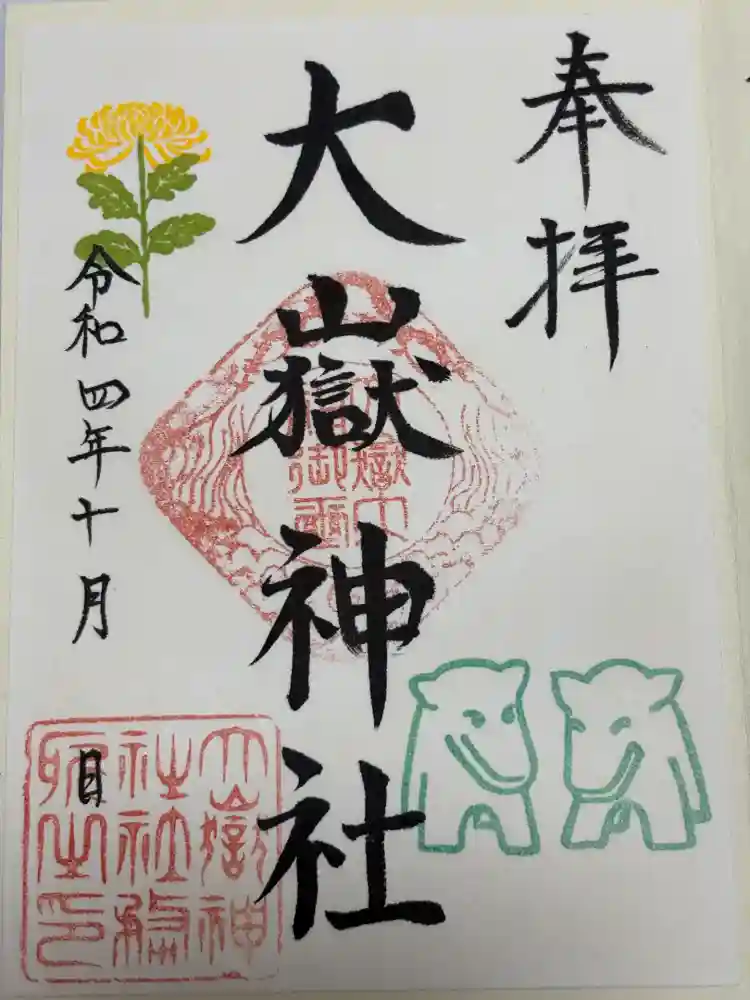 大嶽神社の御朱印
