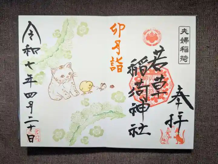 正一位 若草稲荷神社(宮城県)