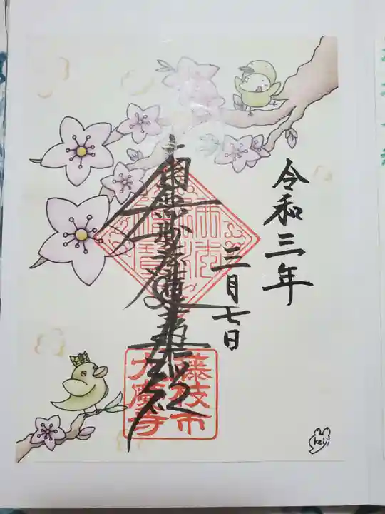 大慶寺の御朱印