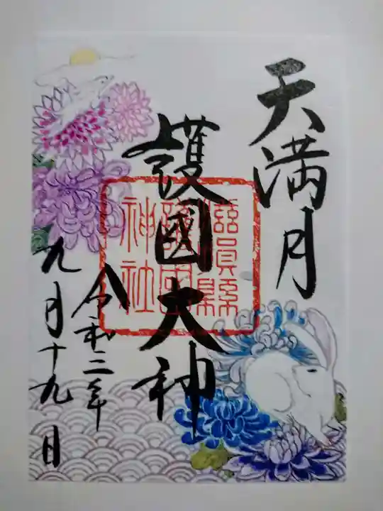 滋賀県護国神社の御朱印