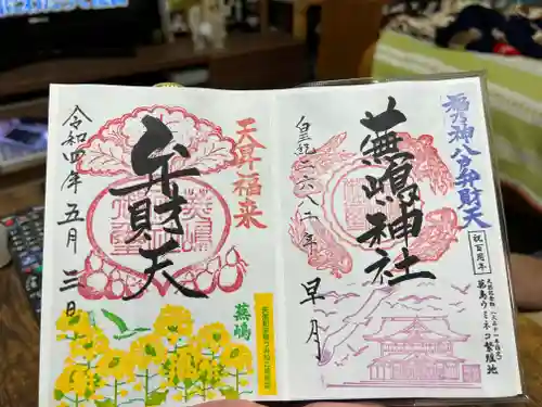 蕪嶋神社の御朱印