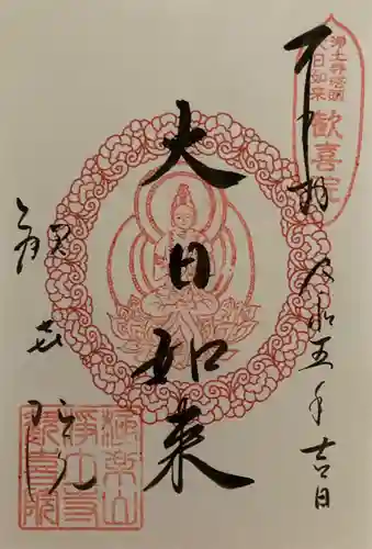 浄土寺の御朱印