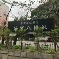 若宮八幡社のその他建物