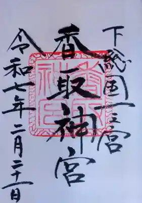 香取神宮の御朱印